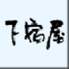ベラボーの仕事場